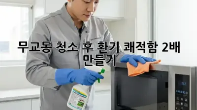무교동🏡 청소 후 환기, 쾌적함 2배 만들기✨