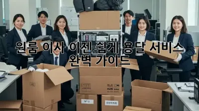 원룸 이사, 이젠 쉽게! 용달 서비스 완벽 가이드