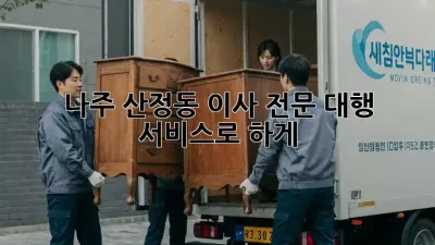 나주 산정동 이사, 전문 대행 서비스로 轻松하게!