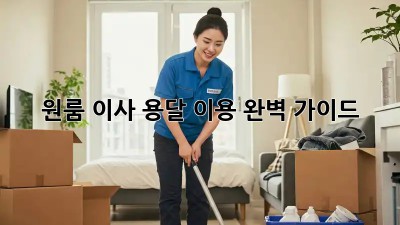 원룸 이사, 용달 이용 완벽 가이드!