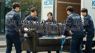 춘천 낙원동 이사 준비? 📦 완벽 리스트 & 무료 양식! #이사준비물리스트