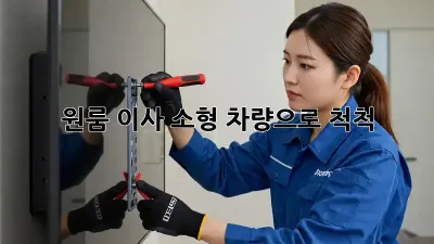 원룸 이사, 소형 차량으로 척척!