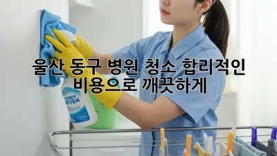 울산 동구 병원 청소, 합리적인 비용으로 깨끗하게! 🏥✨