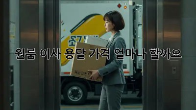 원룸 이사, 용달 가격 얼마나 할까요?