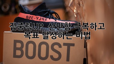 집중력UP! 🚀 산만함 극복하고 목표 달성하는 비법