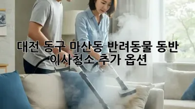 대전 동구 마산동 반려동물 동반 이사/청소 추가 옵션