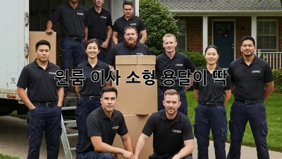원룸 이사? 소형 용달이 딱! 😎